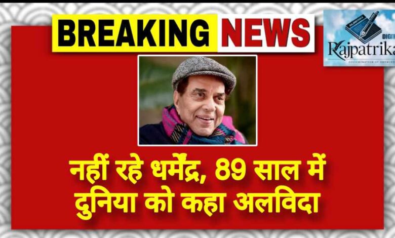 राजपत्रिका : नहीं रहे धर्मेंद्र, 89 साल में दुनिया को कहा अलविदा KSHITITECH