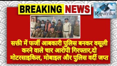 राजपत्रिका : सक्ती में फर्जी आबकारी पुलिस बनकर वसूली करने वाले चार आरोपी गिरफ्तार,दो मोटरसाइकिल, मोबाइल और पुलिस वर्दी जप्त KSHITITECH