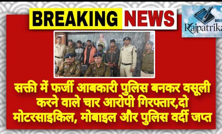 राजपत्रिका : सक्ती में फर्जी आबकारी पुलिस बनकर वसूली करने वाले चार आरोपी गिरफ्तार,दो मोटरसाइकिल, मोबाइल और पुलिस वर्दी जप्त KSHITITECH