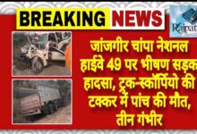 राजपत्रिका : जांजगीर चांपा नेशनल हाईवे 49 पर भीषण सड़क हादसा, ट्रक-स्कॉर्पियो की टक्कर में पांच की मौत, तीन गंभीर KSHITITECH
