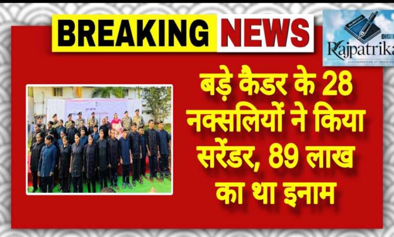 राजपत्रिका : बड़े कैडर के 28 नक्सलियों ने किया सरेंडर, 89 लाख का था इनाम KSHITITECH