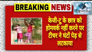 राजपत्रिका : केजी-टू के छात्र को होमवर्क नहीं करने पर टीचर ने घंटों पेड़ से लटकाया KSHITITECH