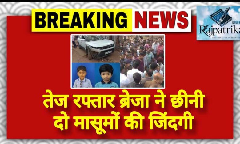 राजपत्रिका : तेज रफ्तार ब्रेजा ने छीनी दो मासूमों की जिंदगी KSHITITECH