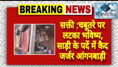 राजपत्रिका : सक्ती :चबूतरे पर लटका भविष्य, साड़ी के पर्दे में कैद जर्जर आंगनबाड़ी<br> <br><br> KSHITITECH