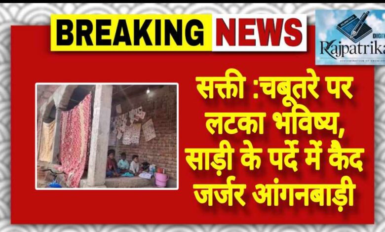 राजपत्रिका : सक्ती :चबूतरे पर लटका भविष्य, साड़ी के पर्दे में कैद जर्जर आंगनबाड़ी<br> <br><br> KSHITITECH