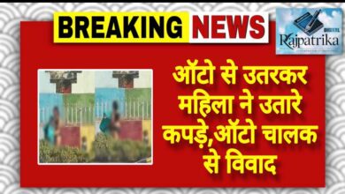 राजपत्रिका : ऑटो से उतरकर महिला ने उतारे कपड़े… ऑटो चालक से विवाद KSHITITECH