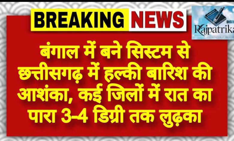 राजपत्रिका : बंगाल में बने सिस्टम से छत्तीसगढ़ में हल्की बारिश की आशंका, कई जिलों में रात का पारा 3-4 डिग्री तक लुढ़का KSHITITECH