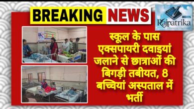 राजपत्रिका : स्कूल के पास एक्सपायरी दवाइयां जलाने से छात्राओं की बिगड़ी तबीयत, 8 बच्चियां अस्पताल में भर्ती KSHITITECH