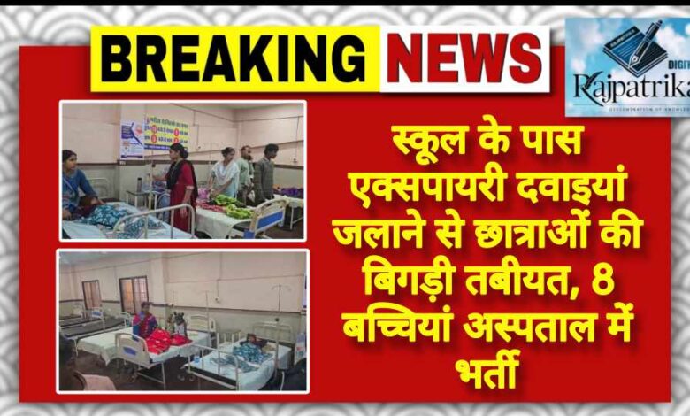 राजपत्रिका : स्कूल के पास एक्सपायरी दवाइयां जलाने से छात्राओं की बिगड़ी तबीयत, 8 बच्चियां अस्पताल में भर्ती KSHITITECH