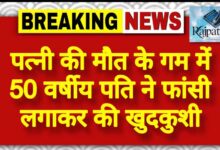 राजपत्रिका : पत्नी की मौत के गम में 50 वर्षीय पति ने फांसी लगाकर की खुदकुशी KSHITITECH