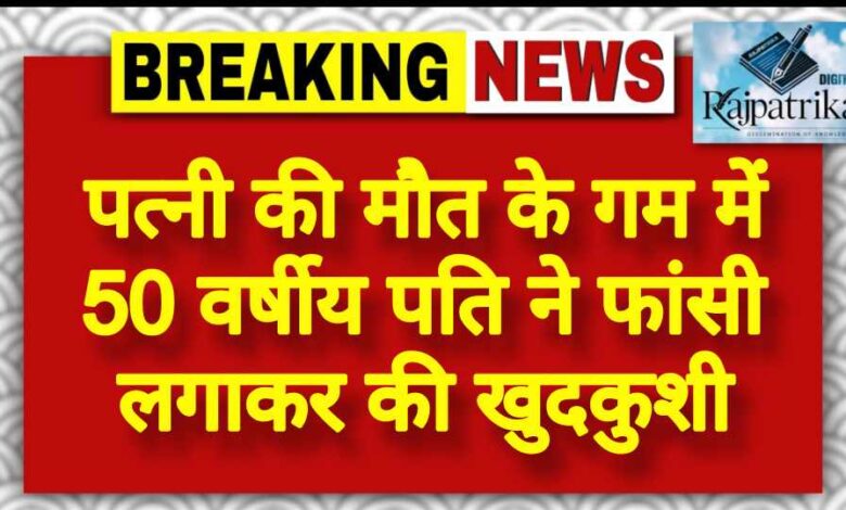 राजपत्रिका : पत्नी की मौत के गम में 50 वर्षीय पति ने फांसी लगाकर की खुदकुशी KSHITITECH