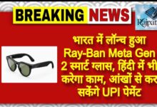 राजपत्रिका : भारत में लॉन्च हुआ Ray-Ban Meta Gen 2 स्मार्ट ग्लास, हिंदी में भी करेगा काम, आंखों से कर सकेंगे UPI पेमेंट KSHITITECH