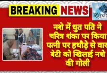 राजपत्रिका : नशे में धुत पति ने चरित्र शंका पर किया पत्नी पर हथौड़े से वार, बेटी को खिलाई नशे की गोली KSHITITECH