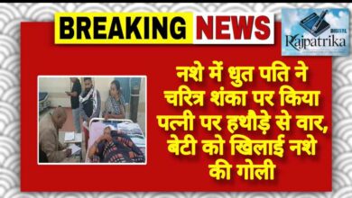 राजपत्रिका : नशे में धुत पति ने चरित्र शंका पर किया पत्नी पर हथौड़े से वार, बेटी को खिलाई नशे की गोली KSHITITECH