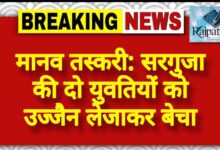 राजपत्रिका : मानव तस्करी: सरगुजा की दो युवतियों को उज्जैन लेजाकर बेचा KSHITITECH