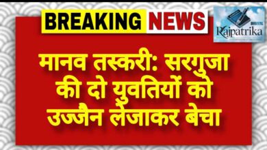 राजपत्रिका : मानव तस्करी: सरगुजा की दो युवतियों को उज्जैन लेजाकर बेचा KSHITITECH