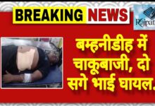 राजपत्रिका : बम्हनीडीह में चाकूबाजी,दो सगे भाई गंभीर रूप से घायल KSHITITECH