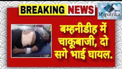 राजपत्रिका : बम्हनीडीह में चाकूबाजी,दो सगे भाई गंभीर रूप से घायल KSHITITECH