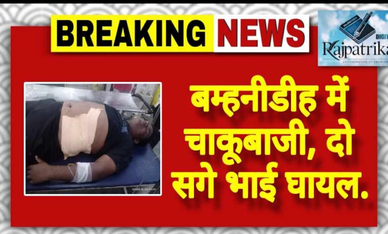 राजपत्रिका : बम्हनीडीह में चाकूबाजी,दो सगे भाई गंभीर रूप से घायल KSHITITECH