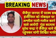 राजपत्रिका : जैजैपुर जनपद में पदस्थ सब इंजीनियर को मोबाइल पर अश्लील गाली-गलौज करने वाले आरोपी  गुंडा बदमाश सुरेश चन्द्रा ने जैजैपुर थाने में पहुंचकर मांगी लिखित माफी KSHITITECH