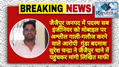 राजपत्रिका : जैजैपुर जनपद में पदस्थ सब इंजीनियर को मोबाइल पर अश्लील गाली-गलौज करने वाले आरोपी  गुंडा बदमाश सुरेश चन्द्रा ने जैजैपुर थाने में पहुंचकर मांगी लिखित माफी KSHITITECH