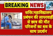 राजपत्रिका : सक्ति:महाविद्यालय प्रबंधन की लापरवाही से छात्र की मौत परिजनों का शव के साथ प्रदर्शन KSHITITECH