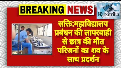 राजपत्रिका : सक्ति:महाविद्यालय प्रबंधन की लापरवाही से छात्र की मौत परिजनों का शव के साथ प्रदर्शन KSHITITECH