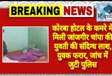 राजपत्रिका : कोरबा होटल के कमरे में मिली जांजगीर चांपा की युवती की संदिग्ध लाश, युवक फरार, जांच में जुटी पुलिस KSHITITECH