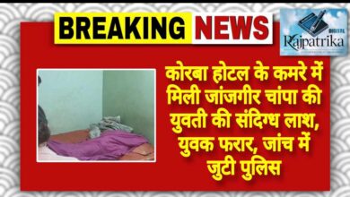 राजपत्रिका : कोरबा होटल के कमरे में मिली जांजगीर चांपा की युवती की संदिग्ध लाश, युवक फरार, जांच में जुटी पुलिस KSHITITECH