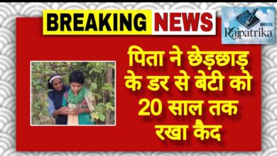 राजपत्रिका : पिता से छेड़छाड़ के डर से बेटी को 20 साल तक रखा कैद KSHITITECH