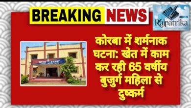 राजपत्रिका : कोरबा में शर्मनाक घटना: खेत में काम कर रही 65 वर्षीय बुजुर्ग महिला से दुष्कर्म KSHITITECH