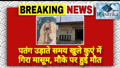 राजपत्रिका : पतंग उड़ाते समय खुले कुएं में गिरा मासूम, मौके पर हुई मौत KSHITITECH