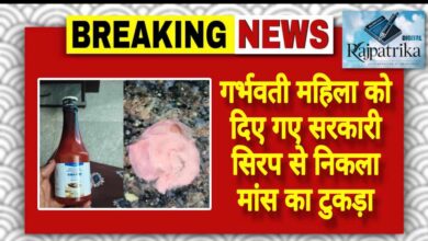 राजपत्रिका : गर्भवती महिला को दिए गए सरकारी सिरप से निकला मांस का टुकड़ा KSHITITECH