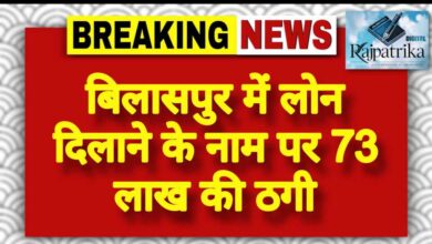 राजपत्रिका : बिलासपुर में लोन दिलाने के नाम पर 73 लाख की ठगी KSHITITECH