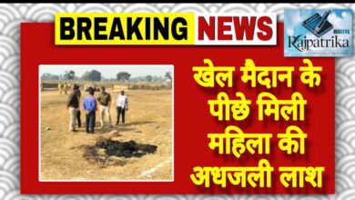 राजपत्रिका : खेल मैदान के पीछे मिली महिला की अधजली लाश KSHITITECH