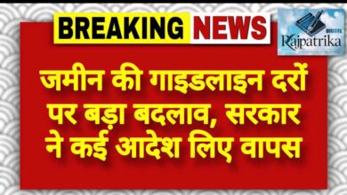 राजपत्रिका : जमीन की गाइडलाइन दरों पर बड़ा बदलाव, सरकार ने कई आदेश लिए वापस KSHITITECH