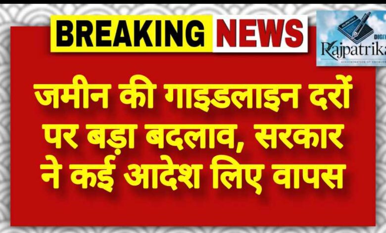 राजपत्रिका : जमीन की गाइडलाइन दरों पर बड़ा बदलाव, सरकार ने कई आदेश लिए वापस KSHITITECH