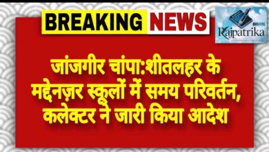 राजपत्रिका : जांजगीर चांपा:शीतलहर के मद्देनज़र स्कूलों में समय परिवर्तन, कलेक्टर ने जारी किया आदेश KSHITITECH