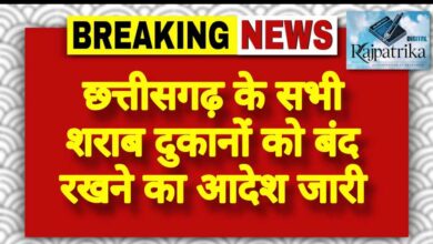 राजपत्रिका : छत्तीसगढ़ के सभी शराब दुकानों को बंद रखने का आदेश जारी KSHITITECH