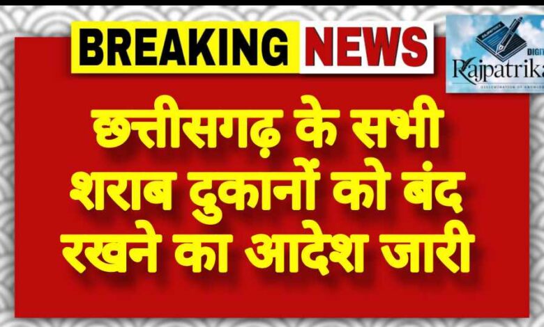 राजपत्रिका : छत्तीसगढ़ के सभी शराब दुकानों को बंद रखने का आदेश जारी KSHITITECH