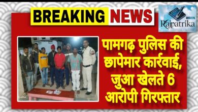 राजपत्रिका : पामगढ़ पुलिस की छापेमार कार्रवाई, जुआ खेलते 6 आरोपी गिरफ्तार KSHITITECH