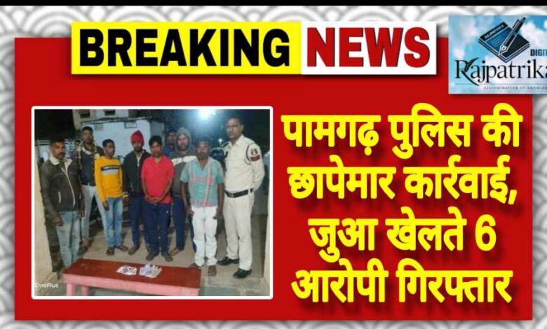 राजपत्रिका : पामगढ़ पुलिस की छापेमार कार्रवाई, जुआ खेलते 6 आरोपी गिरफ्तार KSHITITECH
