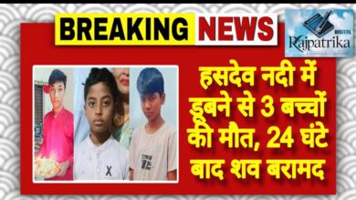 राजपत्रिका : हसदेव नदी में डूबने से 3 बच्चों की मौत, 24 घंटे बाद शव बरामद KSHITITECH