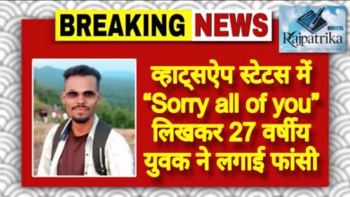 राजपत्रिका : व्हाट्सऐप स्टेटस में “Sorry all of you” लिखकर 27 वर्षीय युवक ने लगाई फांसी KSHITITECH