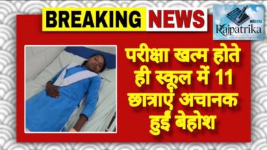 राजपत्रिका : परीक्षा खत्म होते ही स्कूल में 11 छात्राएं अचानक हुईं बेहोश KSHITITECH