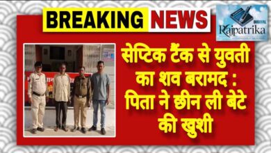 राजपत्रिका : सेप्टिक टैंक से युवती का शव बरामद : पिता ने छीन ली बेटे की खुशी KSHITITECH