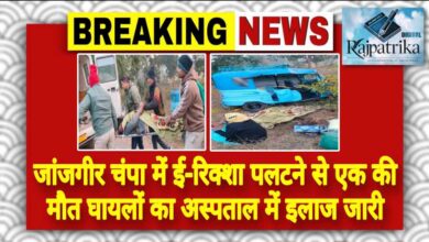 राजपत्रिका : जांजगीर चांपा में ई-रिक्शा पलटने से एक की मौत, घायलों का अस्पताल में इलाज जारी KSHITITECH