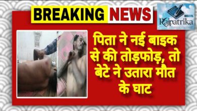 राजपत्रिका : पिता ने नई बाइक से की तोड़फोड़, तो बेटे ने उतारा मौत के घाट KSHITITECH
