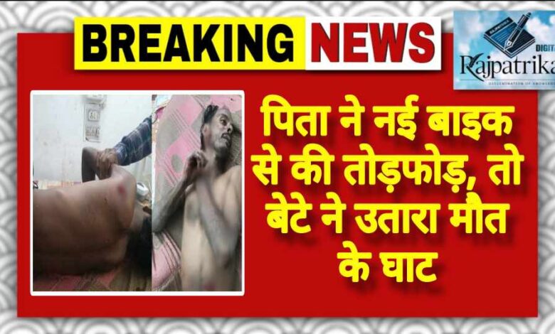 राजपत्रिका : पिता ने नई बाइक से की तोड़फोड़, तो बेटे ने उतारा मौत के घाट KSHITITECH