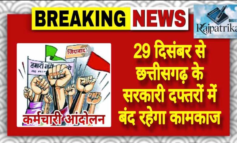 राजपत्रिका : 29 दिसंबर से छत्तीसगढ़ के सरकारी दफ्तरों में बंद रहेगा कामकाज KSHITITECH